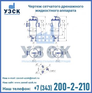 Чертеж сетчатого дренажного жидкостного аппарата в Каменске-Уральском