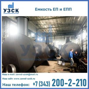 Емкость подземная ЕП и ЕПП в Каменске-Уральском