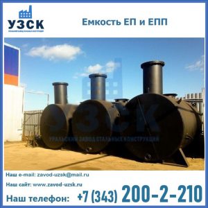 Емкость подземная ЕП и ЕПП в Каменске-Уральском