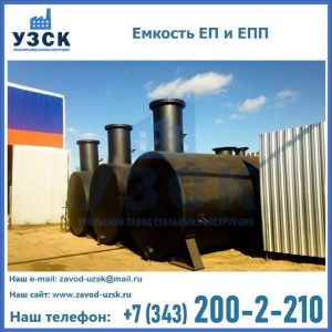 Емкость подземная ЕП и ЕПП в Каменске-Уральском