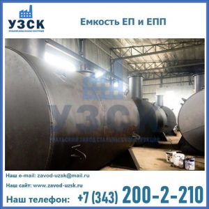 Емкость подземная ЕП и ЕПП в Каменске-Уральском