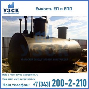 Емкость подземная ЕП и ЕПП в Каменске-Уральском
