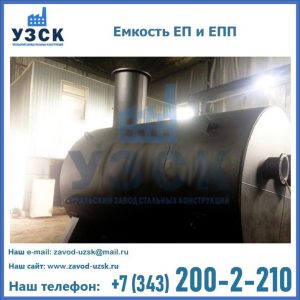 Емкость подземная ЕП и ЕПП в Каменске-Уральском