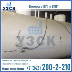 Емкость подземная ЕП и ЕПП в Каменске-Уральском