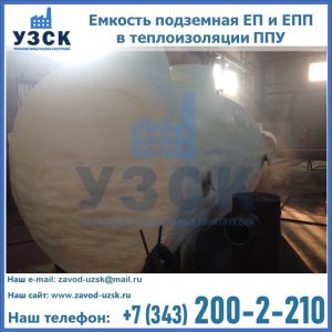 Емкость подземная ЕП и ЕПП в теплоизоляции в Каменске-Уральском