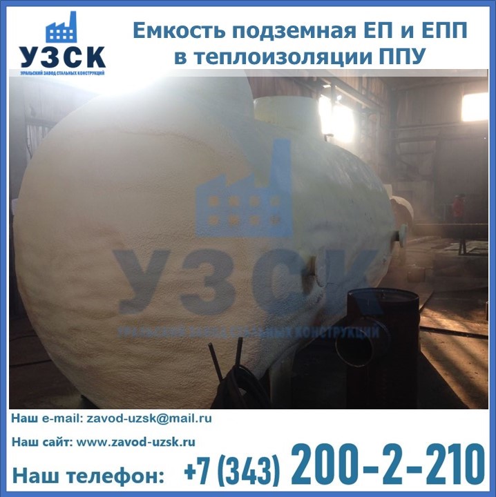 Емкость подземная ЕП и ЕПП в теплоизоляции в Каменске-Уральском