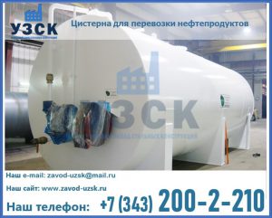 Цистерна для перевозки нефтепродуктов в Каменске-Уральском