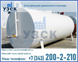 Цистерна для дизельного топлива в Каменске-Уральском