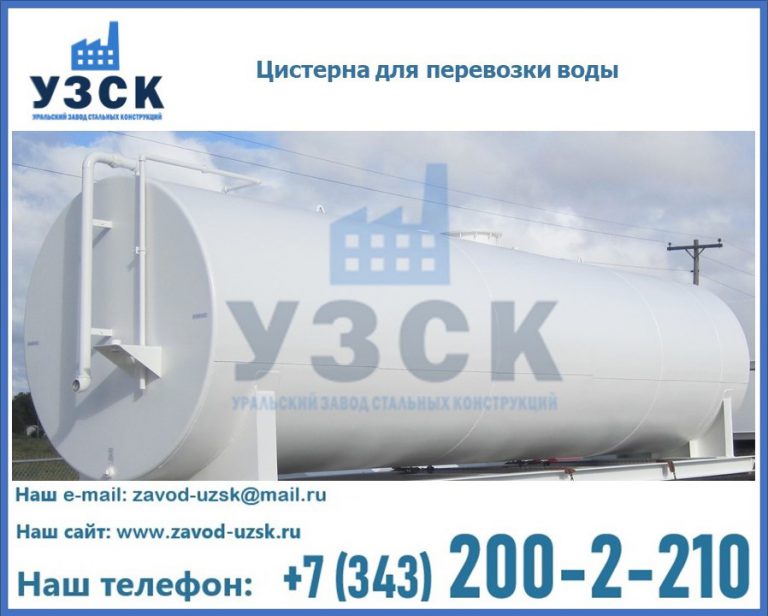 Цистерна для перевозки воды(технической, питьевой, противопожарной) в Каменске-Уральском