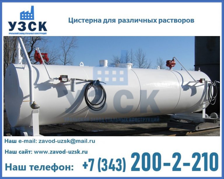 Цистерна для различных растворов в Каменске-Уральском