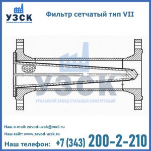 Фильтр сетчатый тип VII в Каменске-Уральском