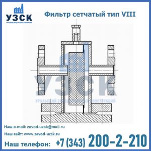 Фильтр сетчатый тип VIII в Каменске-Уральском