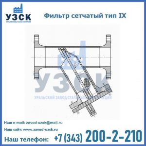 Фильтр сетчатый тип IX в Каменске-Уральском