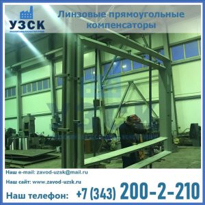 линзовые прямоугольные компенсаторы в Каменске-Уральском