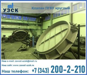 Клапан ПГВУ в Каменске-Уральском