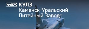 АО Каменск-Уральский литейный завод в Каменске-Уральском