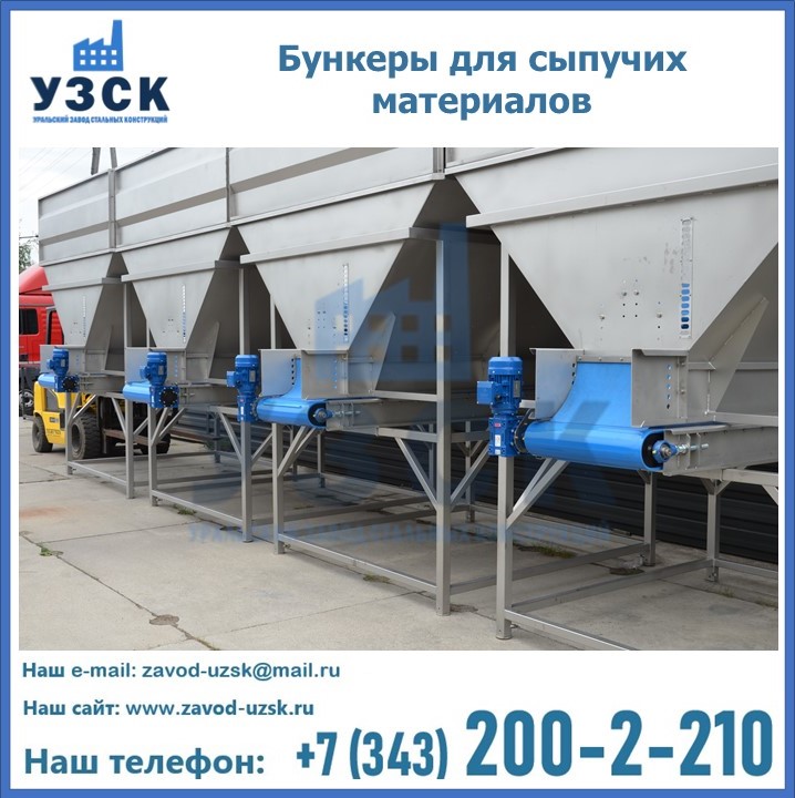 Бункеры для сыпучих материалов в Каменске-Уральском