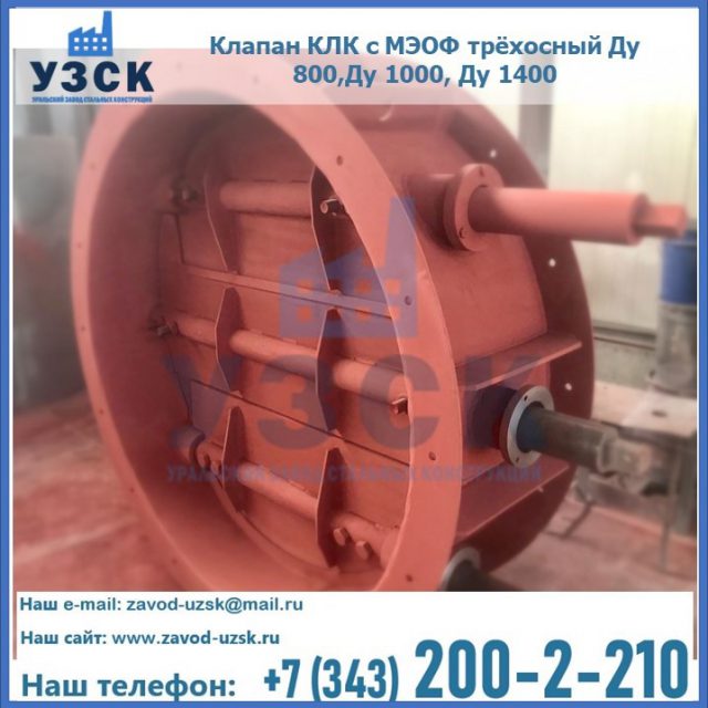 Клапан КЛК с МЭОФ трёхосный Ду 800,Ду 1000, Ду 1400 в Каменске-Уральском