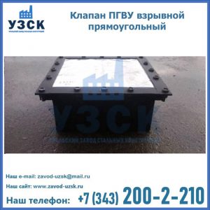 Клапан пгву взрывной прямоугольный в Каменске-Уральском