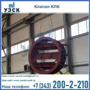 Купить клапан КЛК Ду 300, КЛК Ду 500, КЛК Ду 600, Ду 800 в Каменске-Уральском