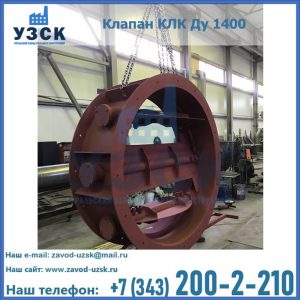 Купить клапаны КЛК Ду 200, Ду 250, КЛК Ду 400, КЛК Ду 1000, КЛК Ду 1400 в Каменске-Уральском