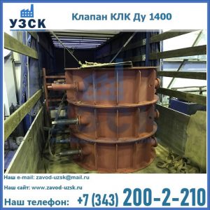 Купить клапаны КЛК Ду 1000, КЛК Ду 1400 в Каменске-Уральском