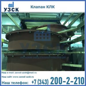Купить клапаны КЛК Ду 300, КЛК Ду 500, КЛК Ду 600, Ду 800 в Каменске-Уральском