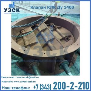 Купить клапан КЛК Ду 1400 в Каменске-Уральском