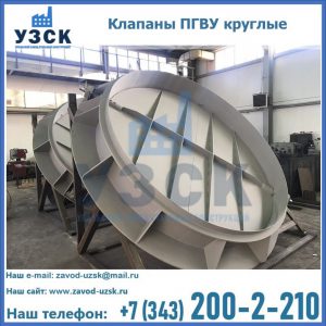 Купить клапаны ПГВУ круглые в Каменске-Уральском