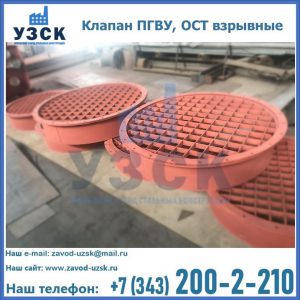 Купить клапан ПГВУ, ОСТ взрывные в Каменске-Уральском