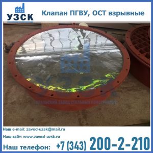 Купить клапан ПГВУ, ОСТ взрывные ПГВУ 091-80,092-80, ОСТ 108.812.03-82 в Каменске-Уральском