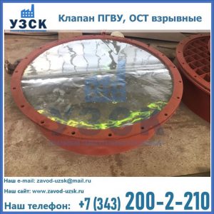 Купить клапан ПГВУ, ОСТ взрывные ПГВУ 091-80,092-80, ОСТ 108.812.03-82 в Каменске-Уральском
