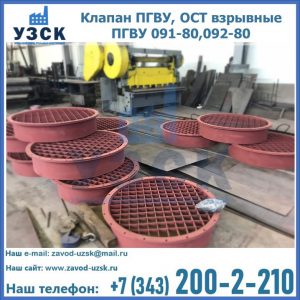 Купить клапан ПГВУ, ОСТ взрывные ПГВУ 091-80,092-80 в Каменске-Уральском