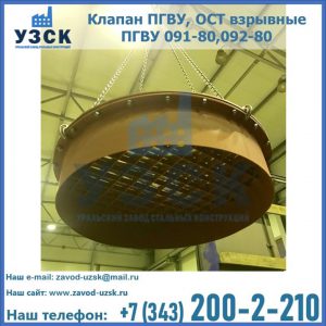 Купить клапан ПГВУ, ОСТ взрывные ПГВУ 091-80,092-80, ОСТ 108.812.03-82 в Каменске-Уральском