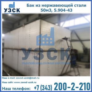 Купить бак из нержавеющей стали 50м3, 5.904-43 в Каменске-Уральском