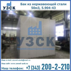 Купить бак из нержавеющей стали 50м3, 5.904-43 в Каменске-Уральском