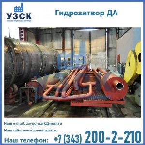 Гидрозатворы ДА установка в Каменске-Уральском