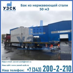 Купить бак из нержавеющей стали 50 м3 в Каменске-Уральском
