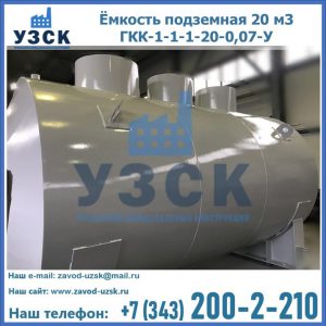 Купить ёмкость подземная 20 м3 ГКК-1-1-1-20-0,07-У в Каменске-Уральском