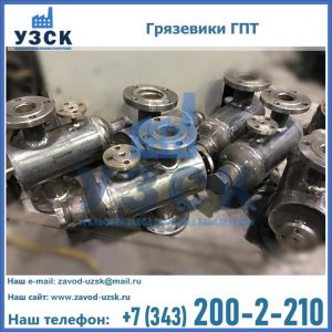 Купить грязевики ГПТ от производителя в Каменске-Уральском