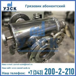 Купить грязевик абонентский по доступной цене в Каменске-Уральском