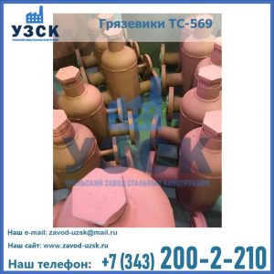 Купить грязевики ТС-568, 559 в Каменске-Уральском
