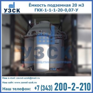 Купить ёмкость подземная 20 м3 ГКК-1-1-1-20-0,07-У в Каменске-Уральском