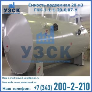 Купить ёмкость подземная 20 м3 ГКК-1-1-1-20-0,07-У в Каменске-Уральском