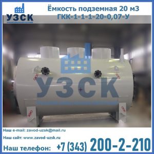 Купить ёмкость подземная 20 м3 ГКК-1-1-1-20-0,07-У в Каменске-Уральском