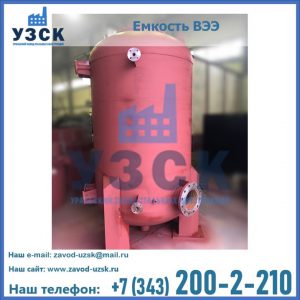 Купить емкость ВЭЭ от завода производителя в Каменске-Уральском