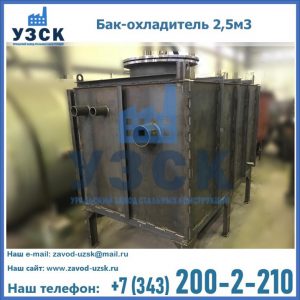 Купить бак-охладитель 2,5м3 в Каменске-Уральском