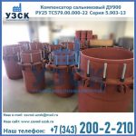 Купить компенсатор сальниковый ДУ900 РУ25 ТС579.00.000-22 Серия 5.903-13 ход 500 в Каменске-Уральском