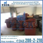 Купить компенсатор сальниковый ДУ500 РУ25 ТС579.00.000-22 Серия 5.903-13 ход 500 в Каменске-Уральском