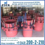 Купить компенсатор сальниковый ДУ900 РУ25 ТС579.00.000-22 Серия 5.903-13 ход 500 в Каменске-Уральском